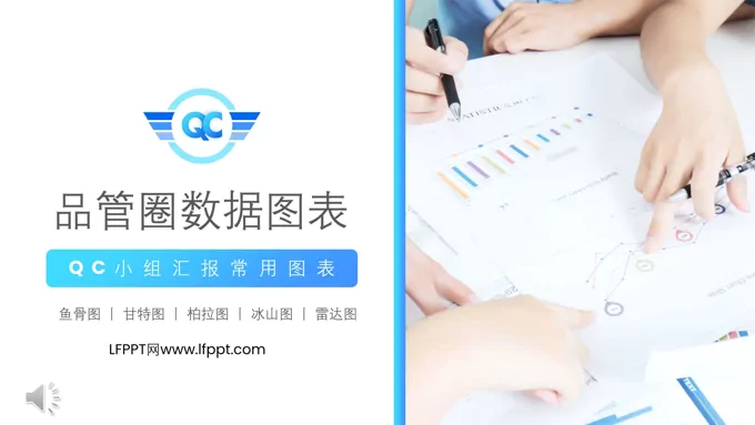 品管圈PPT数据图表