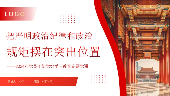 把严明政治纪律和政治规矩摆在突出位置专题党课PPT