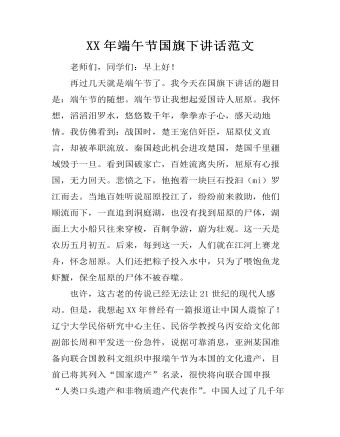 XX年端午节国旗下讲话范文