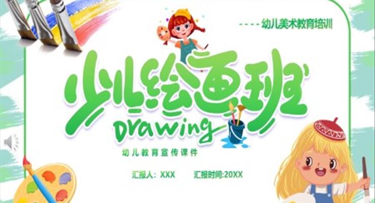 美术教育培训PPT