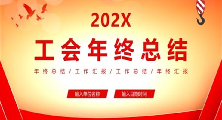 2022年工会工作年终总结ppt模板