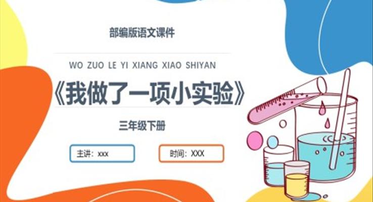 我做了一项小实验ppt课件