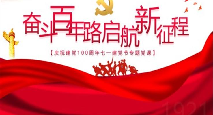 奋斗百年路启航新征程PPT