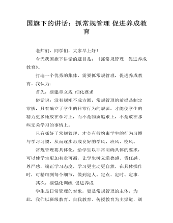 国旗下的讲话:抓常规管理 促进养成教育