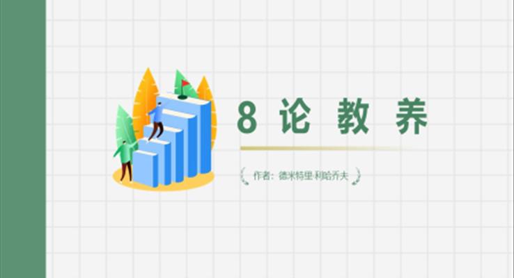 初中语文九年级下册《论教养》教育教学课件PPT