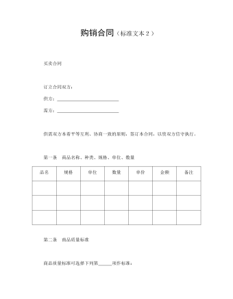 购销合同(标准文本2)