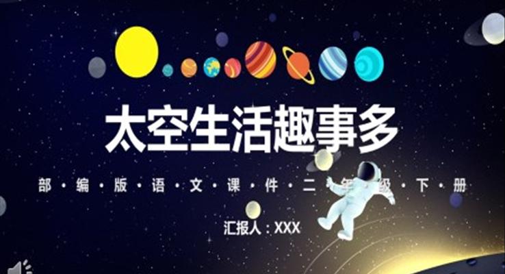 部编版语文课件太空生活趣事多PPT课件