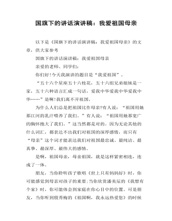 国旗下的讲话演讲稿:我爱祖国母亲