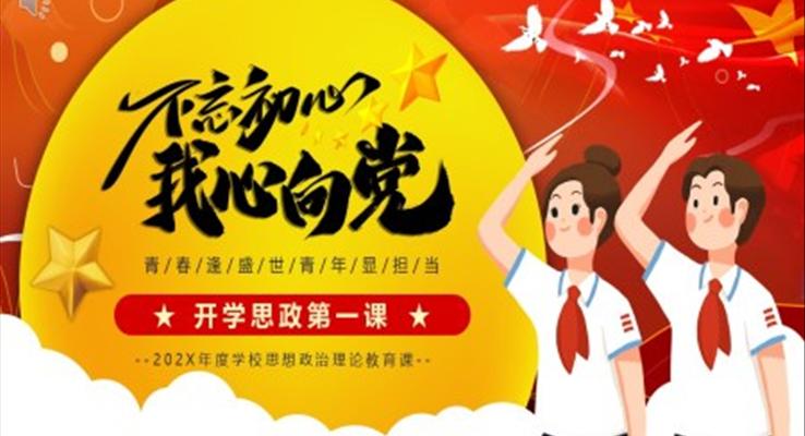 思政开学第一课PPT课件模板不忘初心我心向党