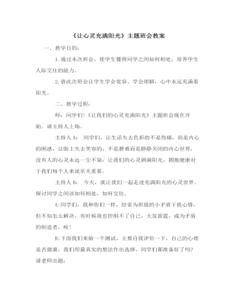 《让心灵充满阳光》主题班会教案