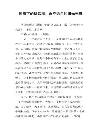 国旗下的讲话稿:永不退色的阳光光影