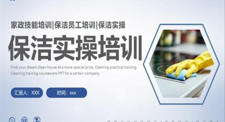 保洁实操培训家政技能培训PPT课件