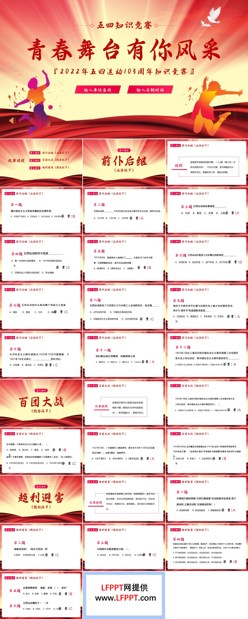 五四精神知識(shí)競賽PPT