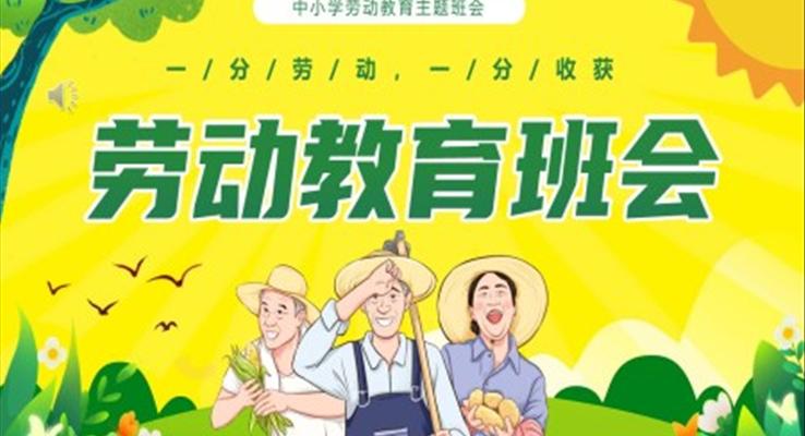 一分劳动一分收获劳动教育课件PPT