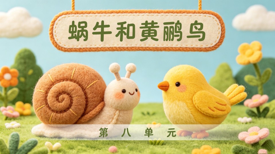 二年级音乐上册人教第八单元《蜗牛与黄鹂鸟(一)》ppt课件(教案)