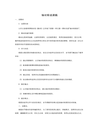 人教版新课标小学数学五年级下册轴对称说课稿