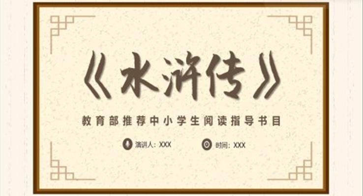 中小学生阅读指导书目水浒传PPT动态模板