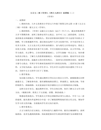 部编人教版六年级下册《文言文二则》说课稿(二)