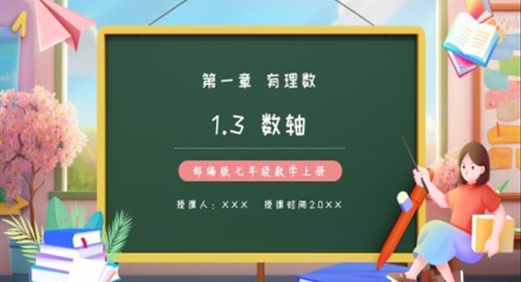部编版七年级数学上册数轴课件PPT模板