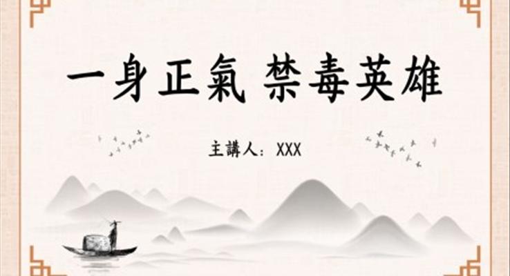 林则徐一身正气禁毒英雄PPT课件模板