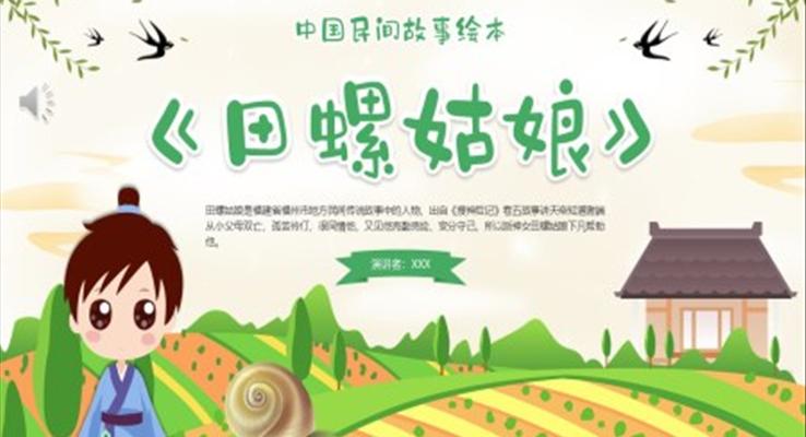 田螺姑娘故事绘本PPT课件