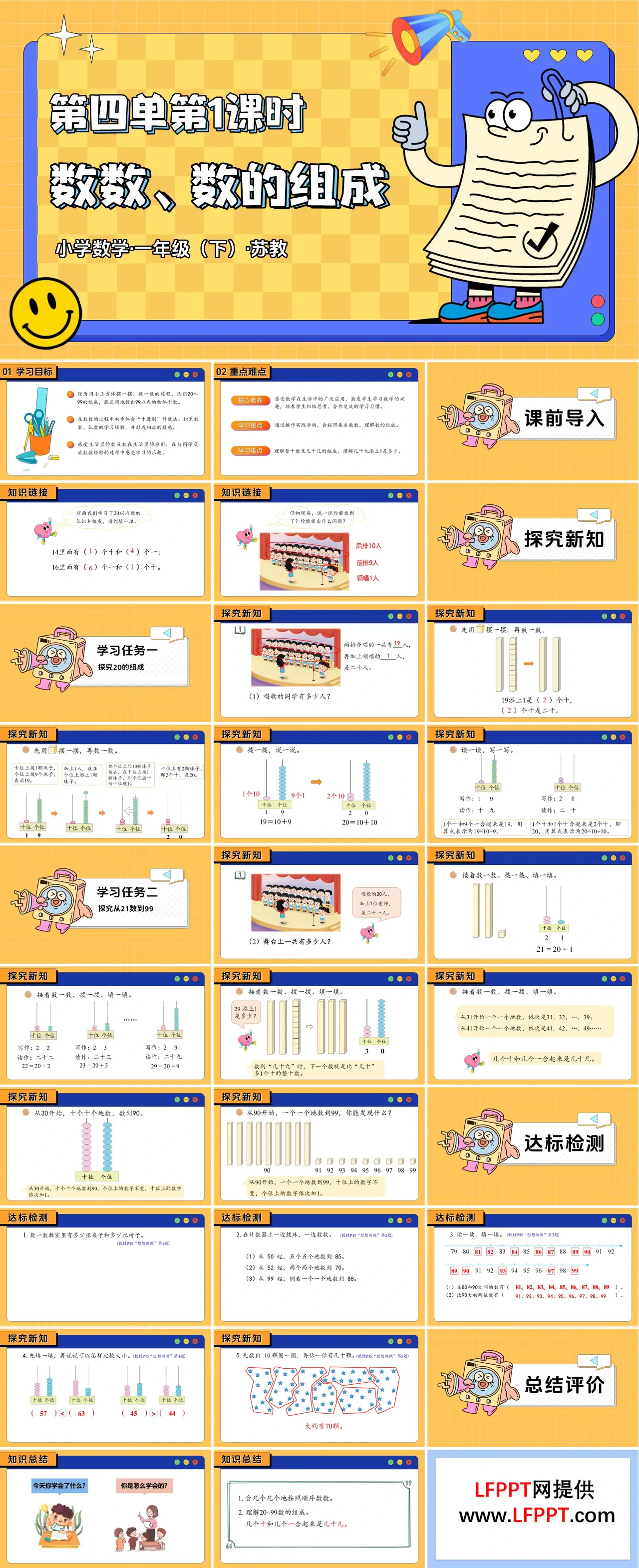 第四單元 第1課時(shí) 數(shù)數(shù)、數(shù)的組成（教學(xué)課件）一年級下冊 蘇教ppt課件（教案+分層作業(yè)+學(xué)習(xí)任務(wù)單）