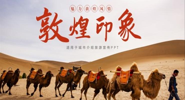 敦煌印象旅游宣传介绍PPT