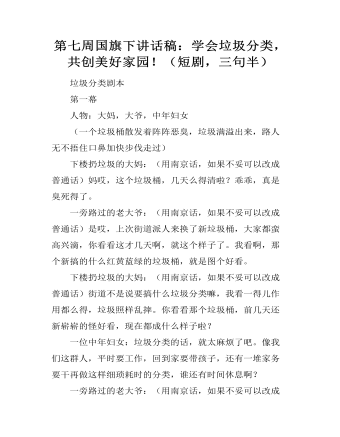 第七周国旗下讲话稿:学会垃圾分类,共创美好家园!(短剧,三句半)