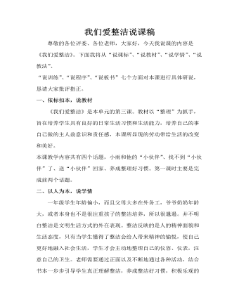 人教部编版道德与法制一年级下册我们爱整洁说课稿