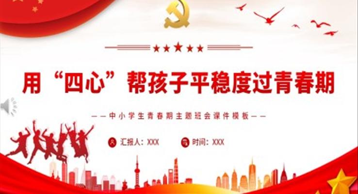 用“四心”帮孩子平稳度过青春期主题班会PPT