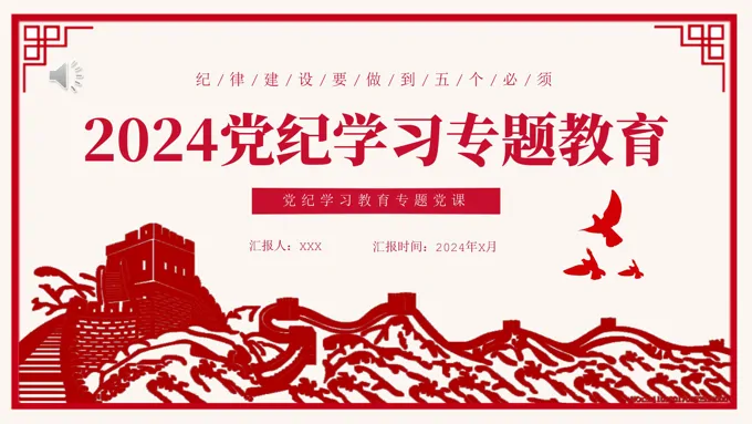 2024年党纪学习教育主题党课PPT课件