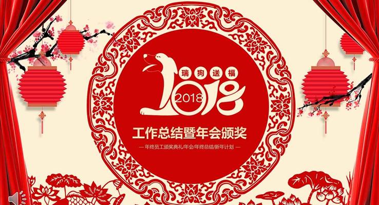 剪纸风格瑞狗送祝福年终工作总结暨年会晚会颁奖PPT模板