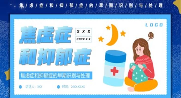 焦虑症和抑郁症科普知识PPT课件模板