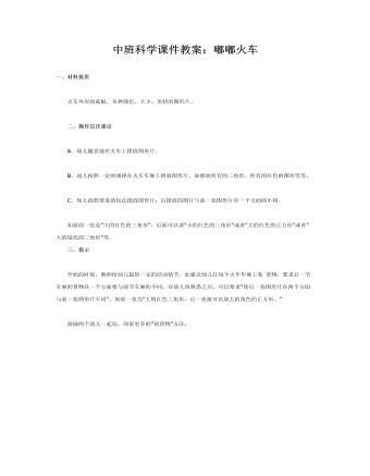 中班科学课件教案:嘟嘟火车