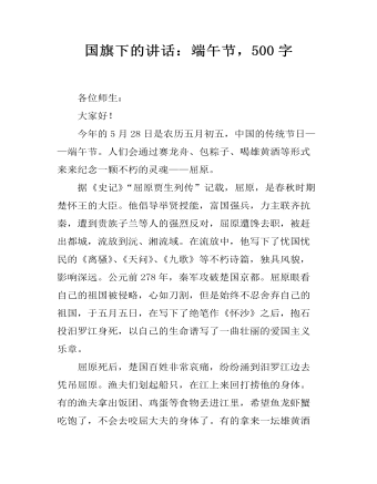 国旗下的讲话:端午节,500字