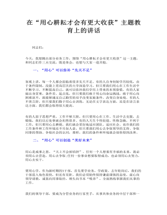 在“用心耕耘才会有更大收获”主题教育上的讲话