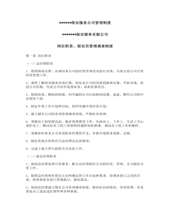 公司管理制度(适用于安保服务公司)