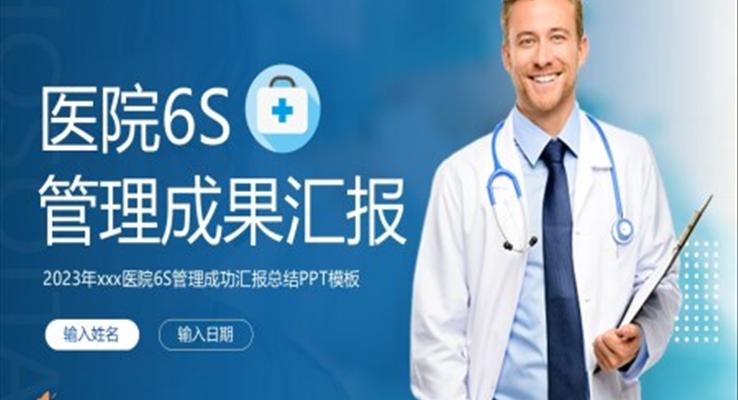 医院6S管理成果汇报PPT动态模板