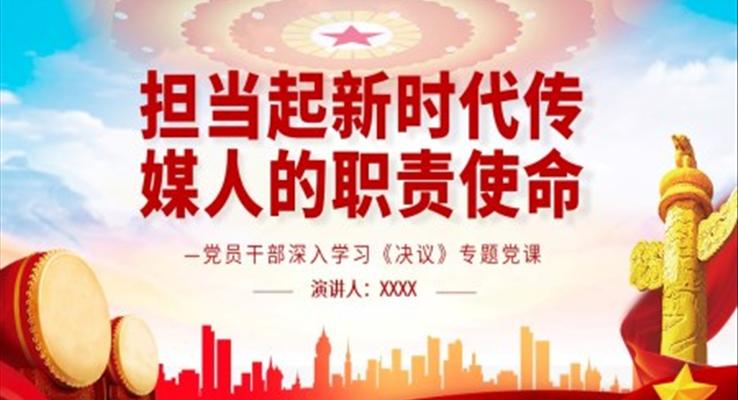 担当起新时代传媒人的职责使命PPT