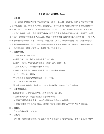 部编人教版六年级上册《丁香结》说课稿(二)