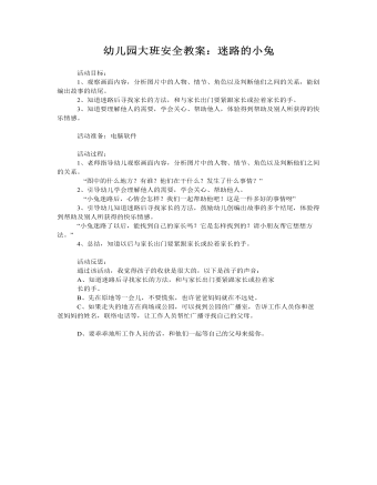 大班安全教案:迷路的小兔