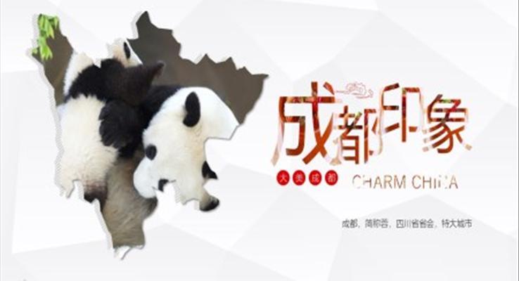 介绍成都PPT
