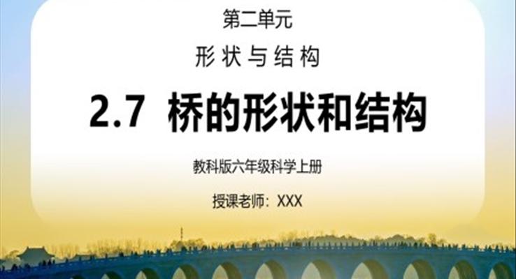 教科版六年级科学上册第二单元《工具和机械-桥的形状和结构》PPT课件