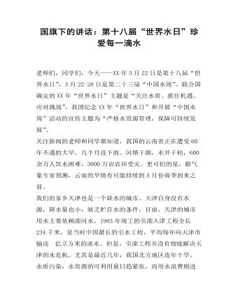 国旗下的讲话:第十八届“世界水日”珍爱每一滴水