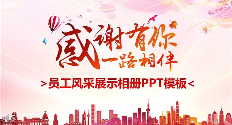 感谢有您一路相伴员工风采展示相册PPT模板