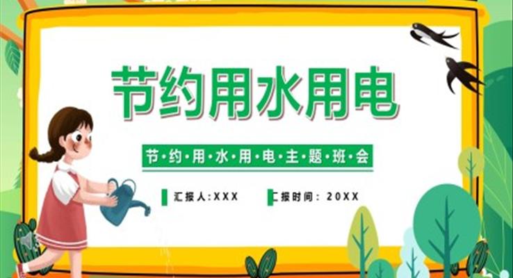 节约用水用电主题班会ppt含讲稿
