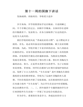 第十一周的国旗下讲话