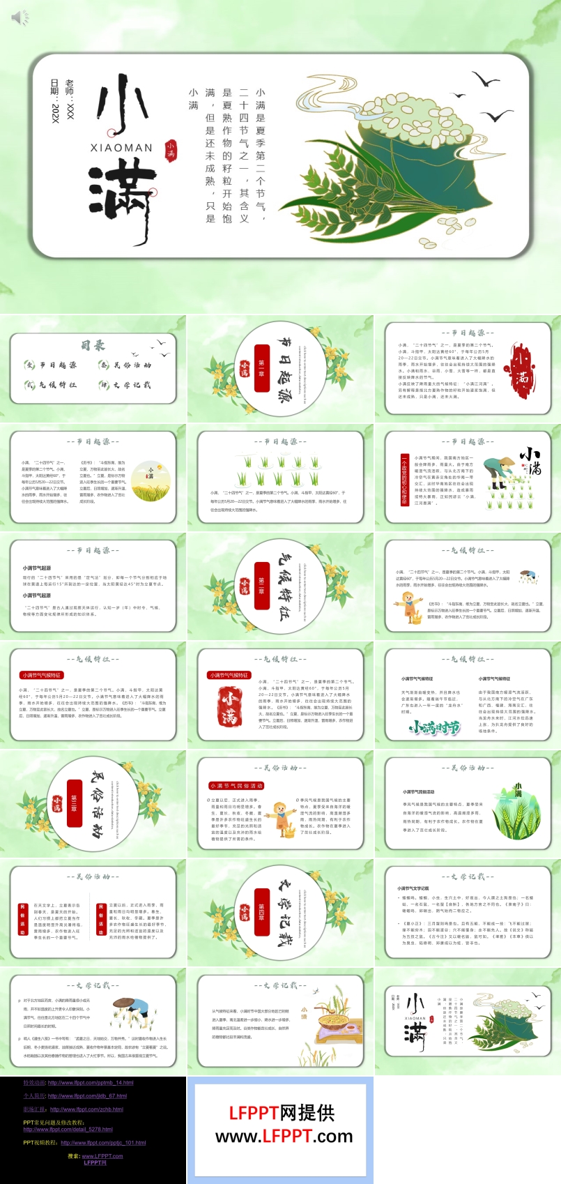 中國風(fēng)小滿PPT模板