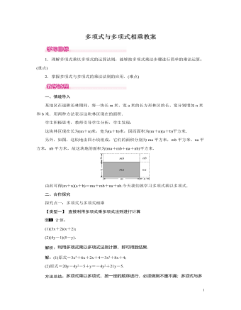 北师大初中七年级数学下册多项式与多项式相乘教案