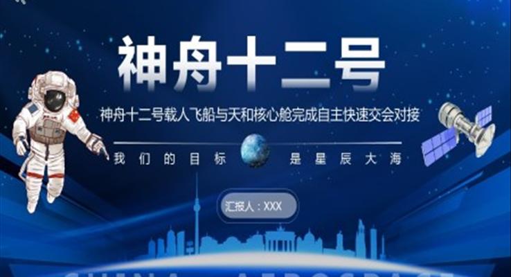 神舟十二号载人飞船科普ppt课件